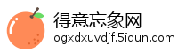 得意忘象网